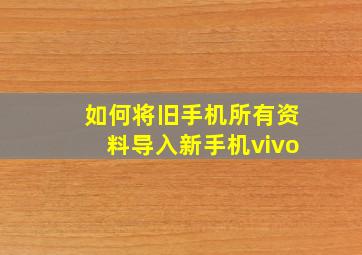 如何将旧手机所有资料导入新手机vivo