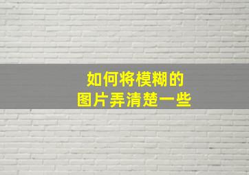 如何将模糊的图片弄清楚一些