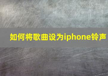 如何将歌曲设为iphone铃声