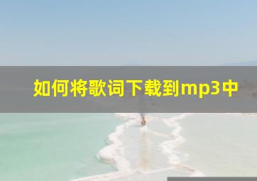 如何将歌词下载到mp3中