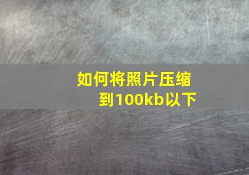 如何将照片压缩到100kb以下