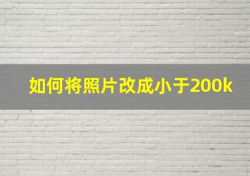 如何将照片改成小于200k