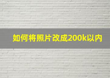 如何将照片改成200k以内