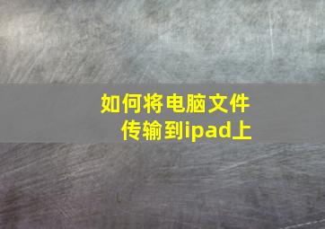 如何将电脑文件传输到ipad上