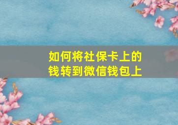 如何将社保卡上的钱转到微信钱包上