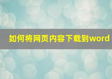 如何将网页内容下载到word