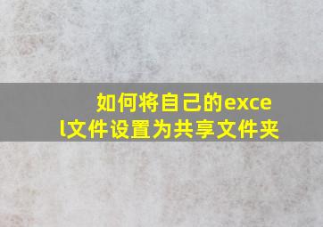 如何将自己的excel文件设置为共享文件夹