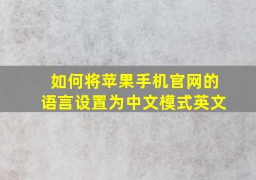 如何将苹果手机官网的语言设置为中文模式英文