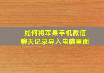 如何将苹果手机微信聊天记录导入电脑里面