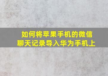 如何将苹果手机的微信聊天记录导入华为手机上