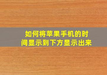 如何将苹果手机的时间显示到下方显示出来