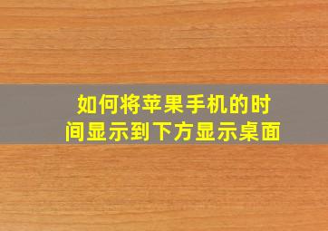 如何将苹果手机的时间显示到下方显示桌面