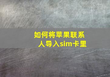 如何将苹果联系人导入sim卡里