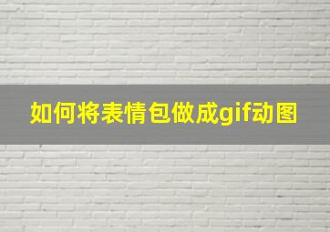 如何将表情包做成gif动图