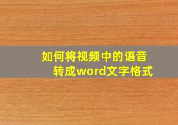 如何将视频中的语音转成word文字格式