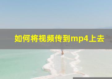 如何将视频传到mp4上去