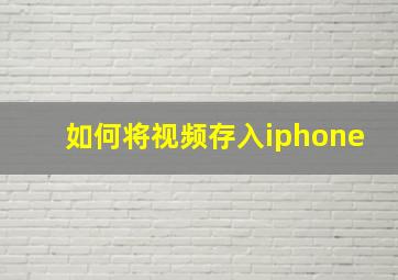 如何将视频存入iphone