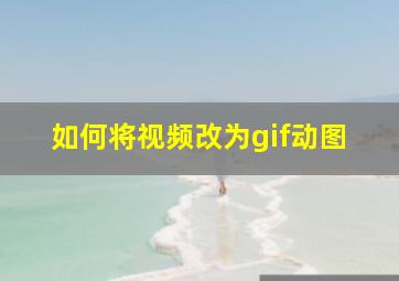 如何将视频改为gif动图