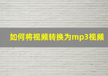 如何将视频转换为mp3视频