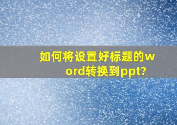 如何将设置好标题的word转换到ppt?