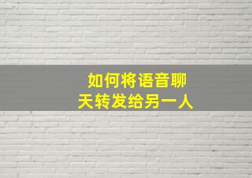 如何将语音聊天转发给另一人