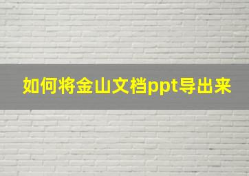 如何将金山文档ppt导出来