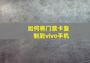 如何将门禁卡复制到vivo手机