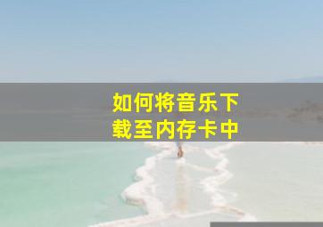 如何将音乐下载至内存卡中