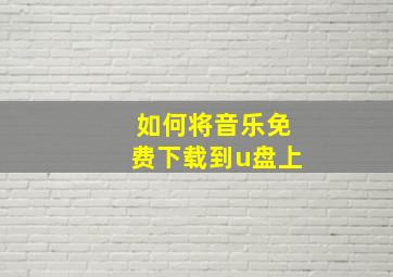 如何将音乐免费下载到u盘上