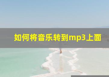 如何将音乐转到mp3上面