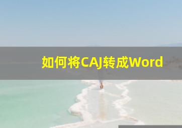 如何将CAJ转成Word