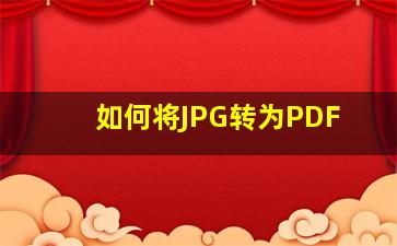 如何将JPG转为PDF