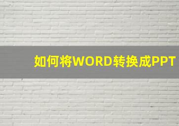 如何将WORD转换成PPT