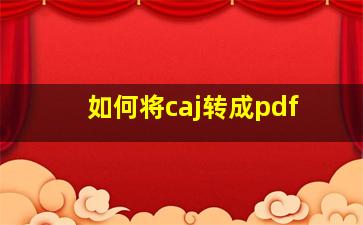 如何将caj转成pdf