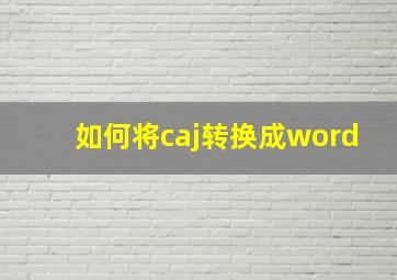 如何将caj转换成word