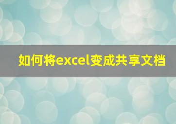 如何将excel变成共享文档