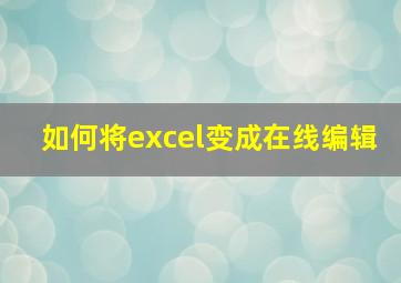 如何将excel变成在线编辑