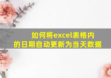 如何将excel表格内的日期自动更新为当天数据