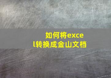 如何将excel转换成金山文档