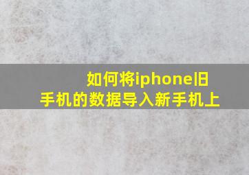 如何将iphone旧手机的数据导入新手机上