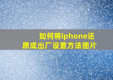 如何将iphone还原成出厂设置方法图片