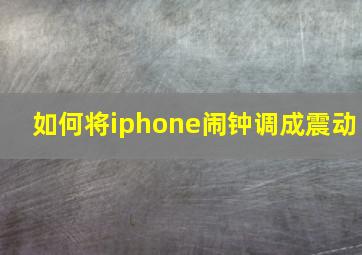 如何将iphone闹钟调成震动