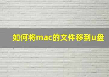 如何将mac的文件移到u盘