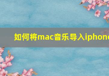 如何将mac音乐导入iphone