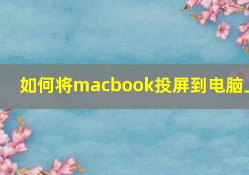 如何将macbook投屏到电脑上