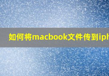 如何将macbook文件传到iphone