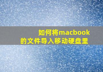 如何将macbook的文件导入移动硬盘里