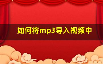 如何将mp3导入视频中