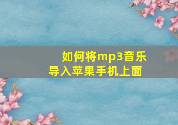 如何将mp3音乐导入苹果手机上面