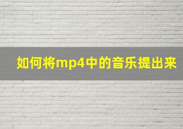 如何将mp4中的音乐提出来